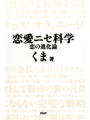 cover image of 恋愛ニセ科学　恋の進化論